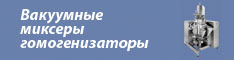 Вакуумные миксеры